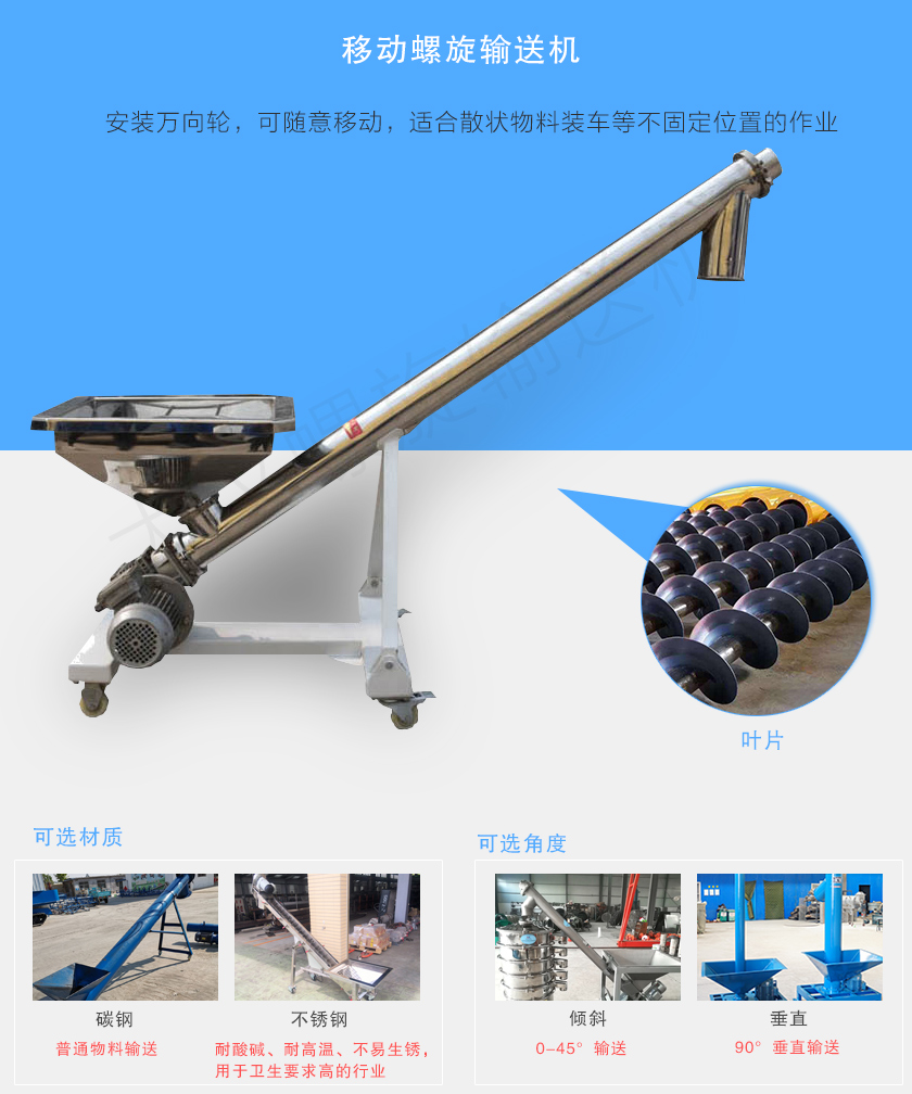 移動螺旋輸送機主要安裝有行走輪，可隨意移動，人工即可推動出入倉庫，主要用于裝卸地方變動的場合